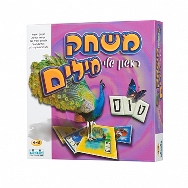 תמונה של משחק מילים ראשון שלי קודקוד