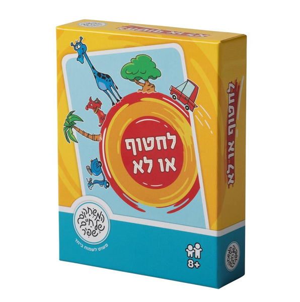 תמונה של משחק קלפים לחטוף או לא