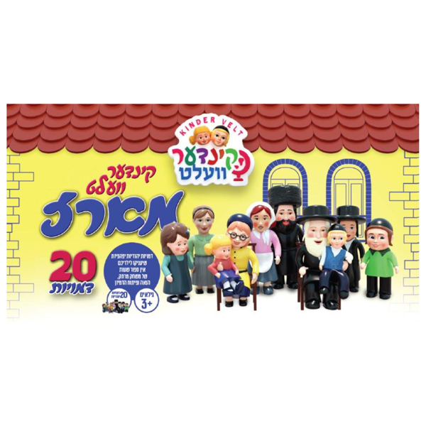 תמונה של קינדער וואלט מארז 20 בובות