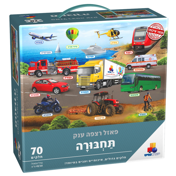 תמונה של פאזל רצפה ענק תחבורה 70  חלקים