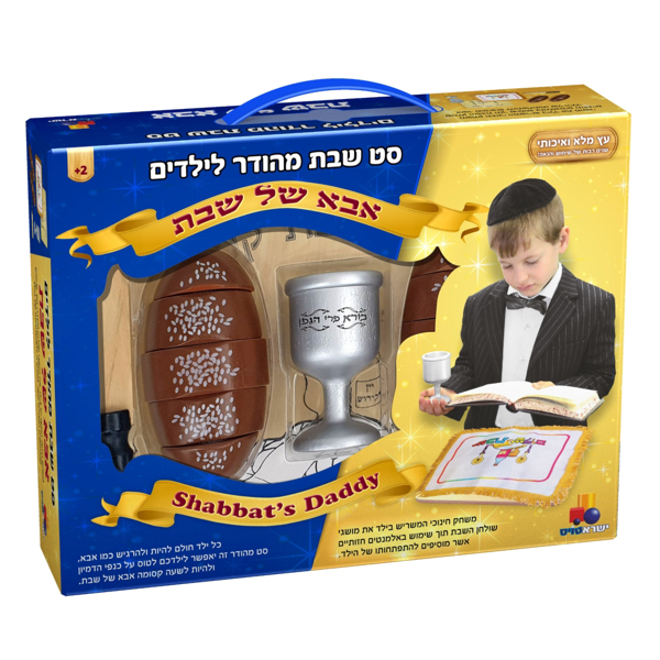 תמונה של סט שבת מהודר – אבא של שבת
