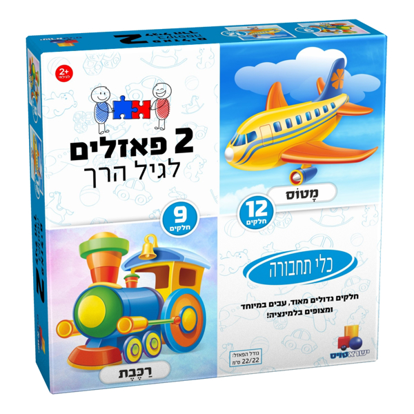תמונה של 2 פאזלים לגיל הרך כלי תחבורה 9 12