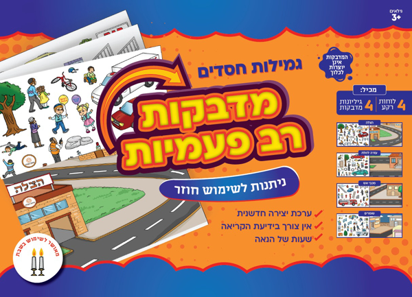 תמונה של מדבקות רב פעמיות גמילות חסדים