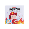 תמונה של ספר שירים אינטראקטיבי מקצועות