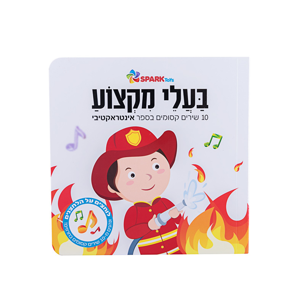 תמונה של ספר שירים אינטראקטיבי מקצועות