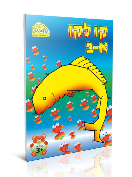 תמונה של קו לקו א-ב