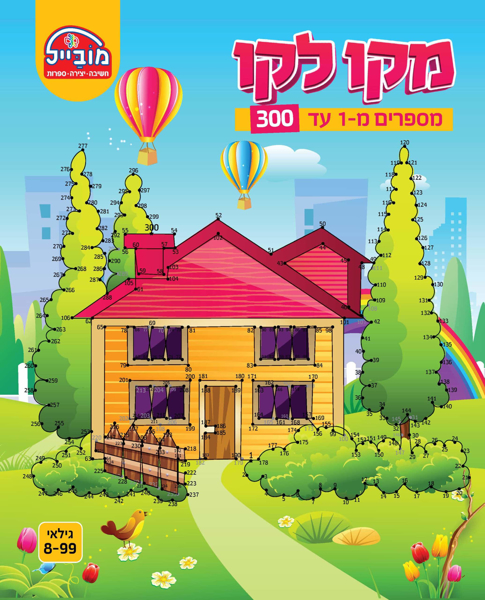 תמונה של חוברת מקו לקו 1 עד 300