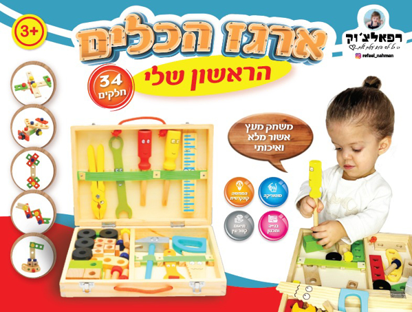 תמונה של ארגז הכלים הראשון שלי