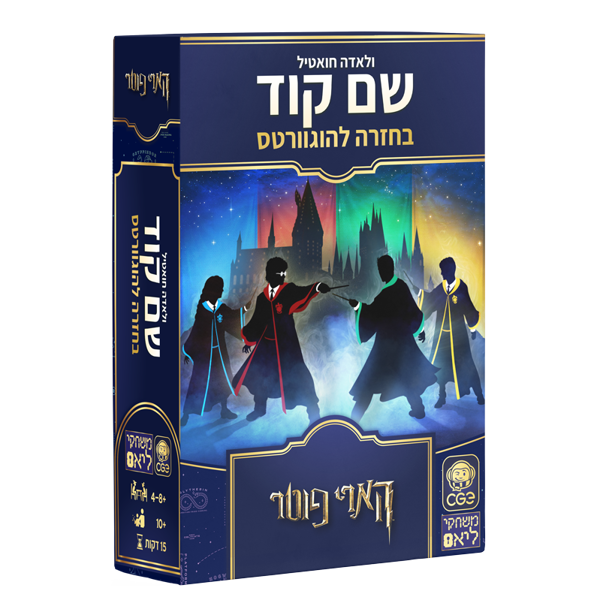 תמונה של שם קוד  בחזרה להוגוורטס